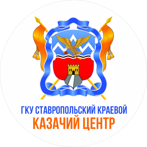 ГКУ Ставропольский краевой казачий центр